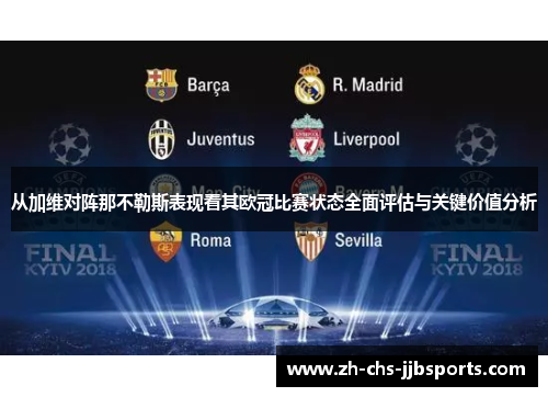 从加维对阵那不勒斯表现看其欧冠比赛状态全面评估与关键价值分析