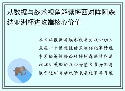 从数据与战术视角解读梅西对阵阿森纳亚洲杯进攻端核心价值