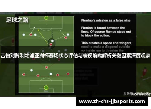 吉鲁对阵利物浦亚洲杯赛场状态评估与表现前瞻解析关键因素深度观察