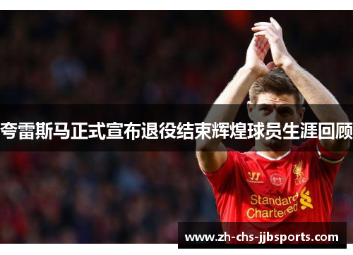 夸雷斯马正式宣布退役结束辉煌球员生涯回顾