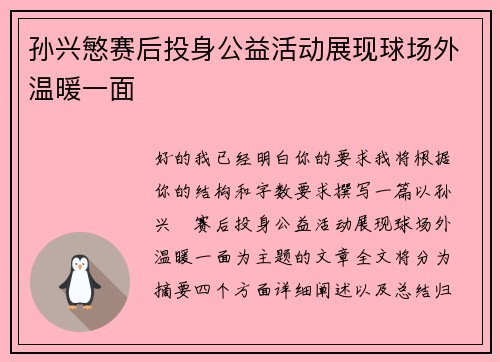 孙兴慜赛后投身公益活动展现球场外温暖一面