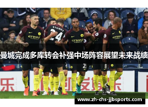 曼城完成多库转会补强中场阵容展望未来战绩