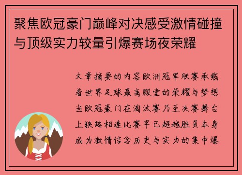 聚焦欧冠豪门巅峰对决感受激情碰撞与顶级实力较量引爆赛场夜荣耀