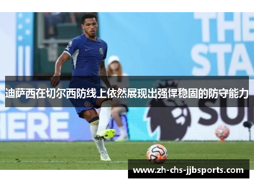 迪萨西在切尔西防线上依然展现出强悍稳固的防守能力