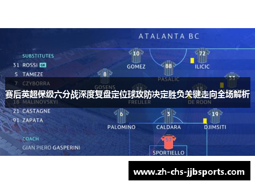 赛后英超保级六分战深度复盘定位球攻防决定胜负关键走向全场解析