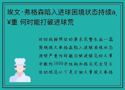 埃文·弗格森陷入进球困境状态持续严重 何时能打破进球荒