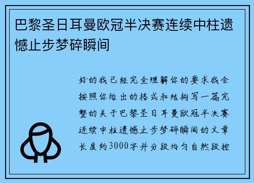 巴黎圣日耳曼欧冠半决赛连续中柱遗憾止步梦碎瞬间 巴黎圣日耳曼欧冠半决赛连续中柱遗憾止步梦碎瞬间