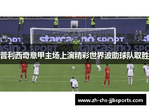 普利西奇意甲主场上演精彩世界波助球队取胜 普利西奇意甲主场上演精彩世界波助球队取胜