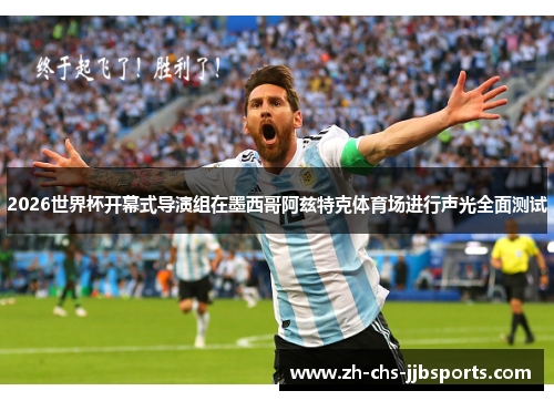 2026世界杯开幕式导演组在墨西哥阿兹特克体育场进行声光全面测试