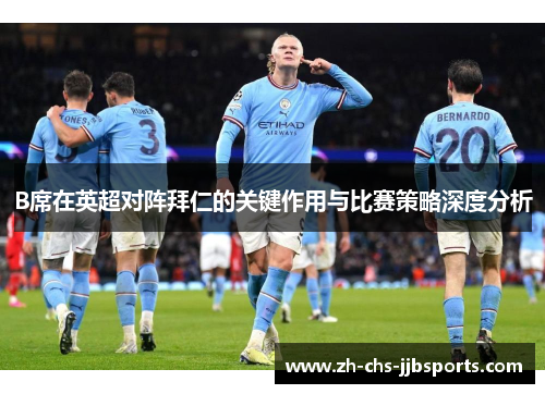 B席在英超对阵拜仁的关键作用与比赛策略深度分析 B席在英超对阵拜仁的关键作用与比赛策略深度分析