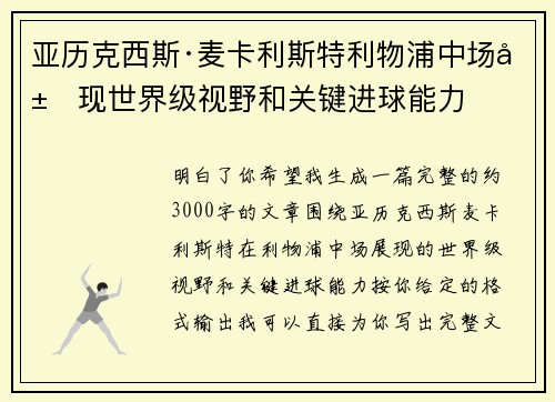 亚历克西斯·麦卡利斯特利物浦中场展现世界级视野和关键进球能力 亚历克西斯·麦卡利斯特利物浦中场展现世界级视野和关键进球能力