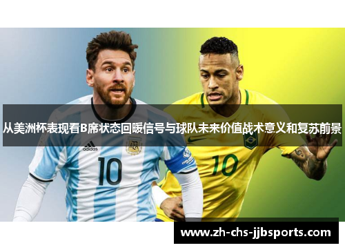 从美洲杯表现看B席状态回暖信号与球队未来价值战术意义和复苏前景