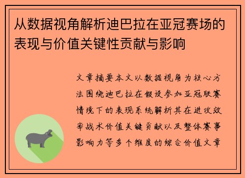 从数据视角解析迪巴拉在亚冠赛场的表现与价值关键性贡献与影响 从数据视角解析迪巴拉在亚冠赛场的表现与价值关键性贡献与影响