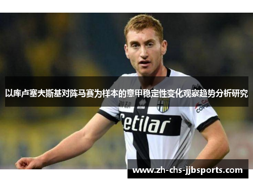 以库卢塞夫斯基对阵马赛为样本的意甲稳定性变化观察趋势分析研究 以库卢塞夫斯基对阵马赛为样本的意甲稳定性变化观察趋势分析研究