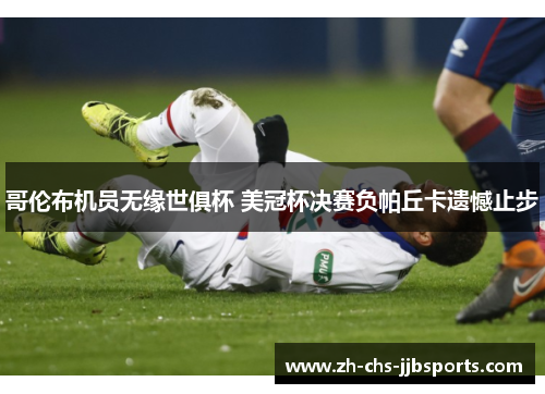 哥伦布机员无缘世俱杯 美冠杯决赛负帕丘卡遗憾止步