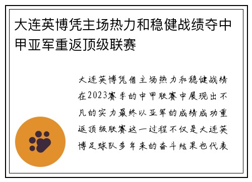大连英博凭主场热力和稳健战绩夺中甲亚军重返顶级联赛