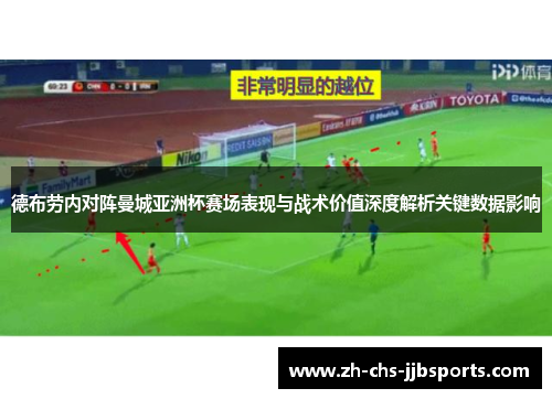 德布劳内对阵曼城亚洲杯赛场表现与战术价值深度解析关键数据影响 德布劳内对阵曼城亚洲杯赛场表现与战术价值深度解析关键数据影响
