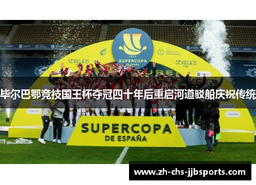 毕尔巴鄂竞技国王杯夺冠四十年后重启河道驳船庆祝传统 毕尔巴鄂竞技国王杯夺冠四十年后重启河道驳船庆祝传统