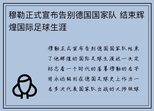 穆勒正式宣布告别德国国家队 结束辉煌国际足球生涯 穆勒正式宣布告别德国国家队 结束辉煌国际足球生涯
