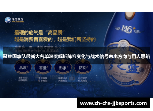 聚焦国家队最新大名单深度解析阵容变化与战术信号未来方向与用人思路 聚焦国家队最新大名单深度解析阵容变化与战术信号未来方向与用人思路