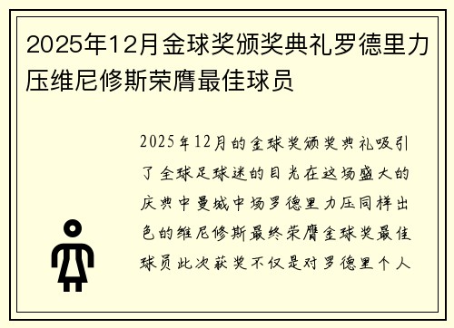 2025年12月金球奖颁奖典礼罗德里力压维尼修斯荣膺最佳球员 2025年12月金球奖颁奖典礼罗德里力压维尼修斯荣膺最佳球员