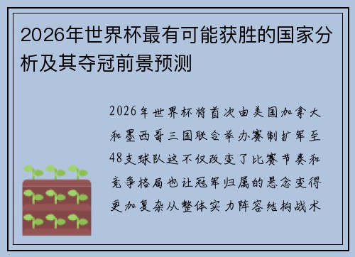 2026年世界杯最有可能获胜的国家分析及其夺冠前景预测