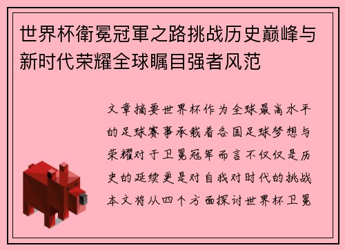 世界杯衛冕冠軍之路挑战历史巅峰与新时代荣耀全球瞩目强者风范 世界杯衛冕冠軍之路挑战历史巅峰与新时代荣耀全球瞩目强者风范