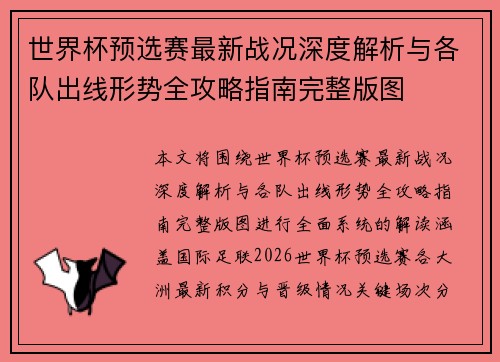 世界杯预选赛最新战况深度解析与各队出线形势全攻略指南完整版图 世界杯预选赛最新战况深度解析与各队出线形势全攻略指南完整版图