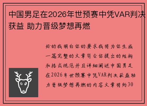 中国男足在2026年世预赛中凭VAR判决获益 助力晋级梦想再燃 中国男足在2026年世预赛中凭VAR判决获益 助力晋级梦想再燃