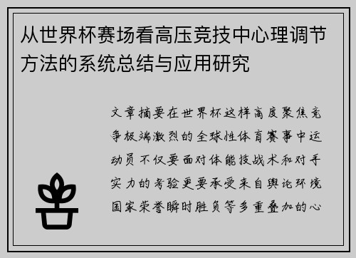 从世界杯赛场看高压竞技中心理调节方法的系统总结与应用研究 从世界杯赛场看高压竞技中心理调节方法的系统总结与应用研究
