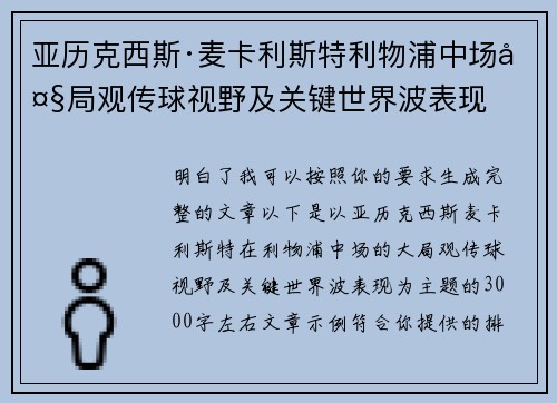 亚历克西斯·麦卡利斯特利物浦中场大局观传球视野及关键世界波表现 亚历克西斯·麦卡利斯特利物浦中场大局观传球视野及关键世界波表现