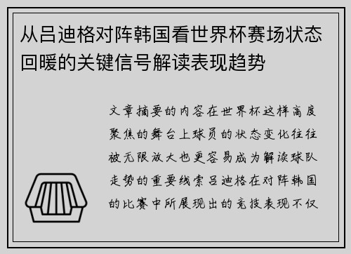 从吕迪格对阵韩国看世界杯赛场状态回暖的关键信号解读表现趋势 从吕迪格对阵韩国看世界杯赛场状态回暖的关键信号解读表现趋势