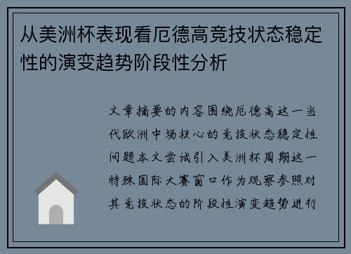 从美洲杯表现看厄德高竞技状态稳定性的演变趋势阶段性分析 从美洲杯表现看厄德高竞技状态稳定性的演变趋势阶段性分析