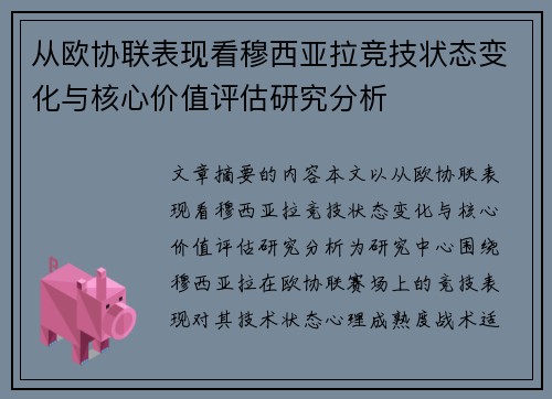 从欧协联表现看穆西亚拉竞技状态变化与核心价值评估研究分析 从欧协联表现看穆西亚拉竞技状态变化与核心价值评估研究分析
