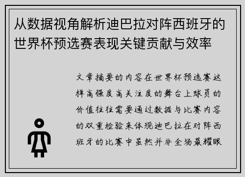 从数据视角解析迪巴拉对阵西班牙的世界杯预选赛表现关键贡献与效率 从数据视角解析迪巴拉对阵西班牙的世界杯预选赛表现关键贡献与效率