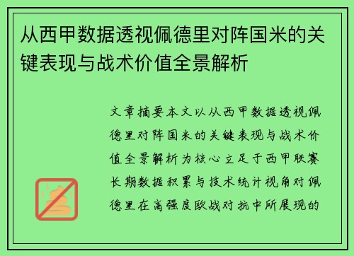 从西甲数据透视佩德里对阵国米的关键表现与战术价值全景解析 从西甲数据透视佩德里对阵国米的关键表现与战术价值全景解析