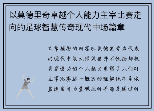 以莫德里奇卓越个人能力主宰比赛走向的足球智慧传奇现代中场篇章 以莫德里奇卓越个人能力主宰比赛走向的足球智慧传奇现代中场篇章