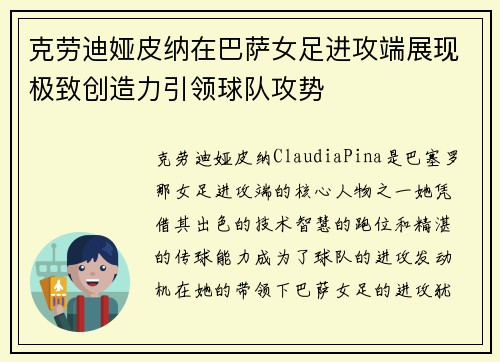 克劳迪娅皮纳在巴萨女足进攻端展现极致创造力引领球队攻势 克劳迪娅皮纳在巴萨女足进攻端展现极致创造力引领球队攻势