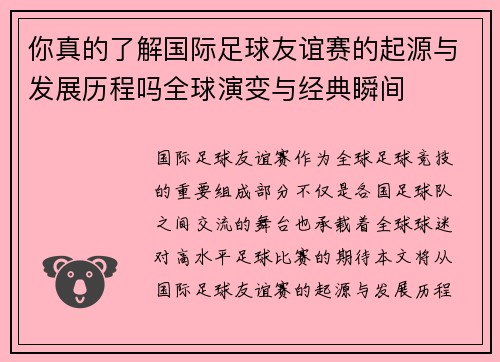 你真的了解国际足球友谊赛的起源与发展历程吗全球演变与经典瞬间