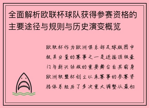 全面解析欧联杯球队获得参赛资格的主要途径与规则与历史演变概览 全面解析欧联杯球队获得参赛资格的主要途径与规则与历史演变概览