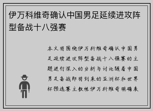 伊万科维奇确认中国男足延续进攻阵型备战十八强赛 伊万科维奇确认中国男足延续进攻阵型备战十八强赛