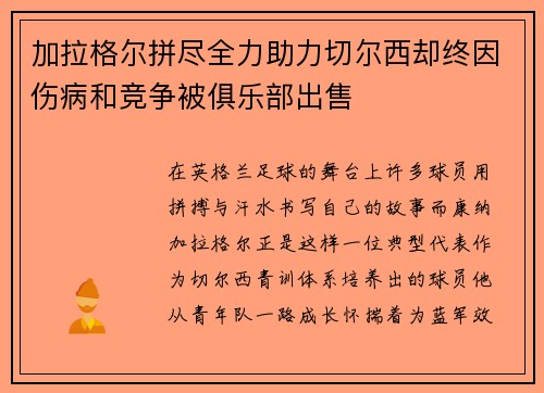 加拉格尔拼尽全力助力切尔西却终因伤病和竞争被俱乐部出售 加拉格尔拼尽全力助力切尔西却终因伤病和竞争被俱乐部出售
