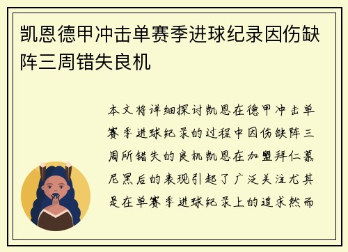 凯恩德甲冲击单赛季进球纪录因伤缺阵三周错失良机 凯恩德甲冲击单赛季进球纪录因伤缺阵三周错失良机