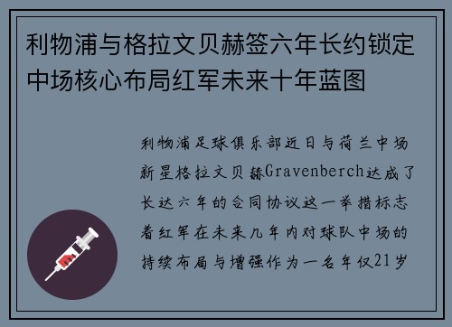 利物浦与格拉文贝赫签六年长约锁定中场核心布局红军未来十年蓝图 利物浦与格拉文贝赫签六年长约锁定中场核心布局红军未来十年蓝图