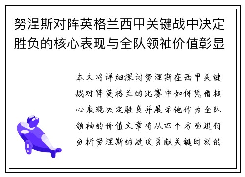 努涅斯对阵英格兰西甲关键战中决定胜负的核心表现与全队领袖价值彰显 努涅斯对阵英格兰西甲关键战中决定胜负的核心表现与全队领袖价值彰显