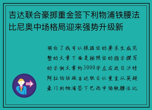 吉达联合豪掷重金签下利物浦铁腰法比尼奥中场格局迎来强势升级新 吉达联合豪掷重金签下利物浦铁腰法比尼奥中场格局迎来强势升级新