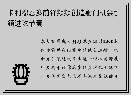 卡利穆恩多前锋频频创造射门机会引领进攻节奏 卡利穆恩多前锋频频创造射门机会引领进攻节奏
