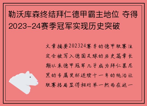 勒沃库森终结拜仁德甲霸主地位 夺得2023-24赛季冠军实现历史突破