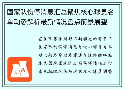 国家队伤停消息汇总聚焦核心球员名单动态解析最新情况盘点前景展望 国家队伤停消息汇总聚焦核心球员名单动态解析最新情况盘点前景展望