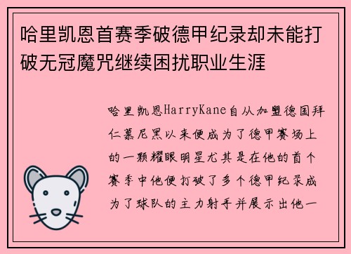 哈里凯恩首赛季破德甲纪录却未能打破无冠魔咒继续困扰职业生涯 哈里凯恩首赛季破德甲纪录却未能打破无冠魔咒继续困扰职业生涯